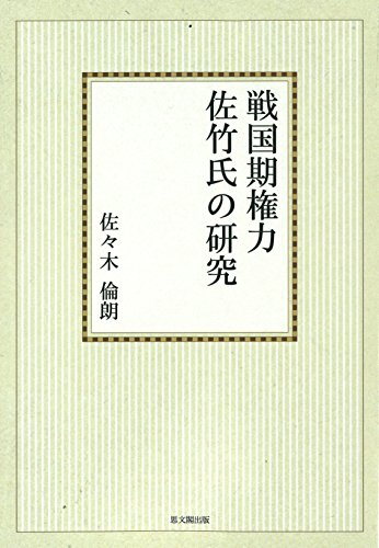 戦国期権力佐竹氏の研究【オンデマンド版】