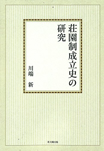 荘園制成立史の研究【オンデマンド版】 (思文閣史学叢書)