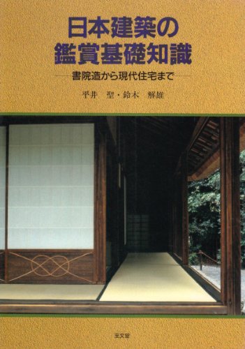 日本建築の鑑賞基礎知識: 書院造から現代住宅まで