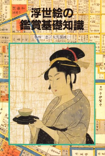 浮世絵の鑑賞基礎知識