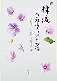 韓流サブカルチュアと女性