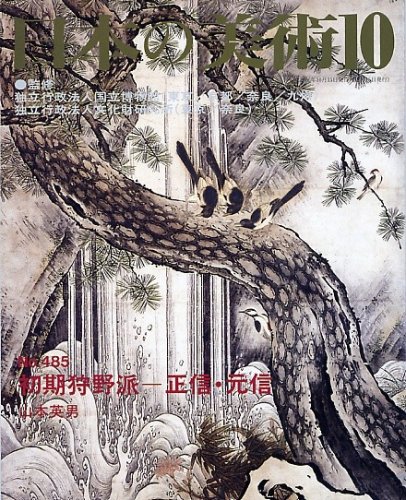 初期狩野派―正信・元信 日本の美術 (No.485)