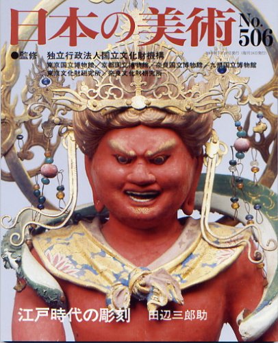 江戸時代の彫刻 日本の美術第506号