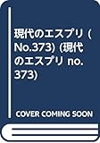 生活習慣病―行動医学からの展望 (現代のエスプリ no. 373)