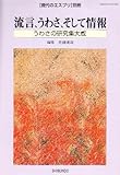 流言、うわさ、そして情報―うわさの研究集大成 (現代のエスプリ別冊)