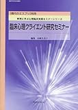 臨床心理クライエント研究セミナー (現代のエスプリ別冊 事例に学ぶ心理臨床実践セミナーシリーズ)