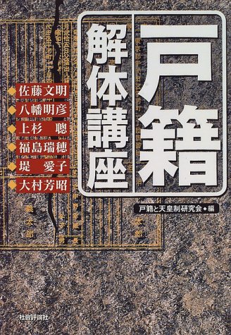 戸籍解体講座