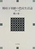 戦時下朝鮮の農民生活誌―1939~1945