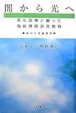 闇から光へ―同化政策と闘った指紋押捺拒否裁判 証言と弁論要旨