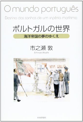ポルトガルの世界: 海洋帝国の夢のゆくえ