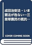 成田治安法・いま憲法が危ない―三里塚農民の抵抗と最高裁大法廷判決