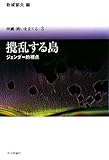 撹乱する島―ジェンダー的視点 (沖縄・問いを立てる)