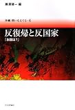 反復帰と反国家―「お国は?」 (沖縄・問いを立てる)