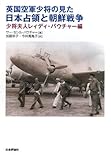 英国空軍少将の見た日本占領と朝鮮戦争―少将夫人レィディ・バウチャー編