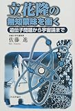 立花隆の無知蒙昧を衝く―遺伝子問題から宇宙論まで