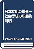 日本文化の構造―社会思想の形態的解明