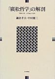 「広松哲学」の解剖―「関係の第一次性論」の意味