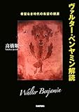 ヴァルター・ベンヤミン解読―希望なき時代の希望の根源