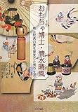 おもちゃ博士・清水晴風―郷土玩具の美を発見した男の生涯