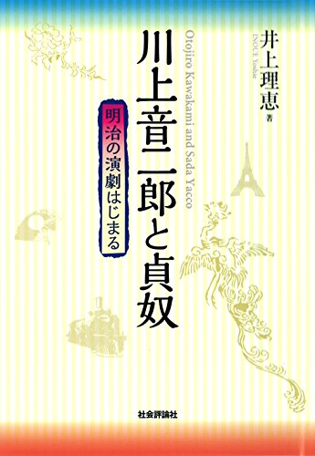 川上音二郎と貞奴 -明治の演劇はじまる