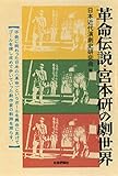 革命伝説・宮本研の劇世界