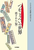 つかこうへいの世界 ─消された〈知〉─