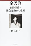 金天海―在日朝鮮人社会運動家の生涯