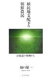 植民地支配下の朝鮮農民 江原道の事例から