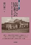 (増補改訂版)　協和会—戦時下朝鮮人統制組織の研究