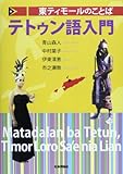 東ティモールのことば テトゥン語入門