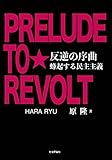 反逆の序曲 蜂起する民主主義