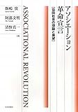 アソシエーション革命宣言―協同社会の理論と展望