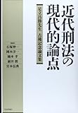 近代刑法の現代的論点―足立昌勝先生古稀記念論文集