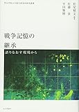 戦争記憶の継承―語りなおす現場から (青山学院大学総合研究所研究叢書)