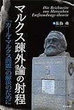マルクス疎外論の射程 -「カール・マルクス問題」の解決のために-