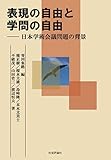 表現の自由と学問の自由 日本学術会議問題の背景