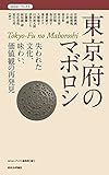 東京府のマボロシ -失われた文化、味わい、価値観の再発見 (ほろよいブックス)