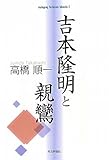 吉本隆明と親鸞 (Auslegung Yoshimoto Takaakis)