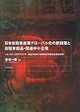 日本自動車産業グローバル化の新段階と自動車部品・関連中小企業 --1次・2次・3次サプライヤー調査の結果と 地域別部品関連産業の実態--