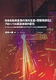 日本自動車産業の海外生産・深層現調化とグローバル調達体制の変化 -リーマンショック後の新興諸国でのサプライヤーシステム調査結果分析