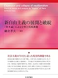 新自由主義の展開と破綻 -『資本論』による分析と実践課題