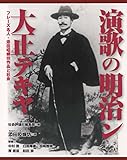 演歌の明治ン大正テキヤ --フレーズ名人・添田啞蟬坊作品と社会--