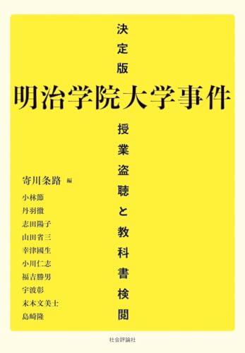 決定版 明治学院大学事件　授業盗聴と教科書検閲