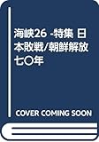 海峡26 -特集 日本敗戦/朝鮮解放 七〇年