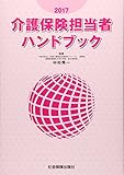 介護保険担当者ハンドブック〈2017〉