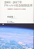 2001‐2017年 ドキュメント社会保障改革―「年金時代」186本のコラムが語る