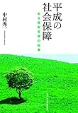 平成の社会保障