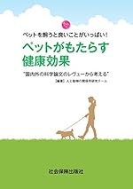 ペットがもたらす健康効果