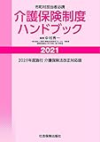 介護保険制度ハンドブック 2021