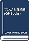 マンガ 財産相続 (QP Books)